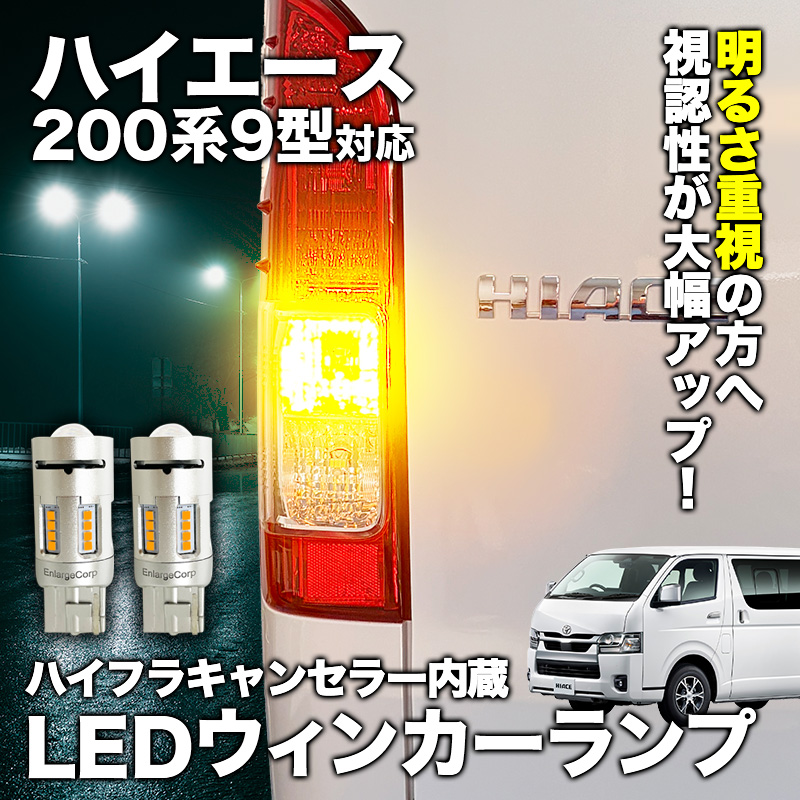 ハイエース200系9型（R8年2月～）LEDウインカーランプ 2個セット｜T20｜ハイフラ防止｜車検対応