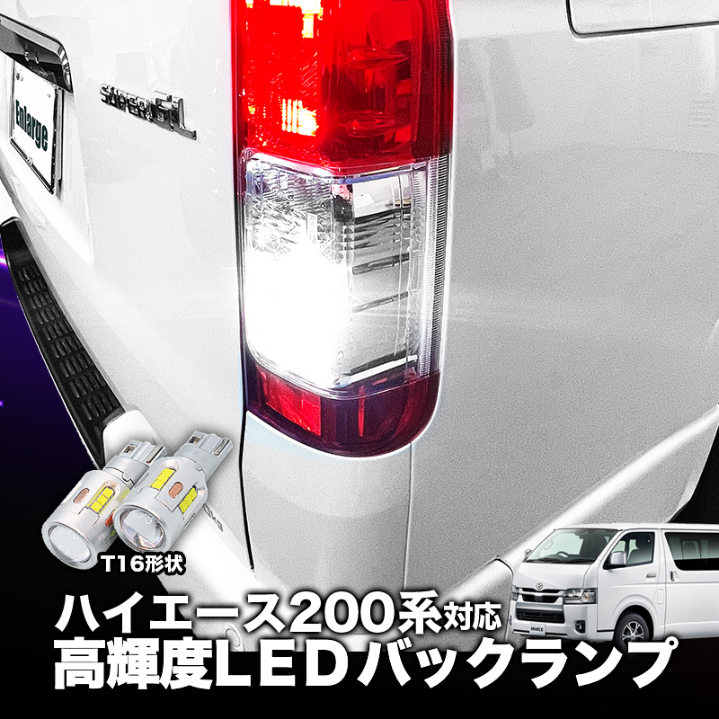 TOYOTA ハイエース 200系 9型 対応  T16 LEDバックランプ 2個 高輝度CSPチップ19連 3000ルーメン