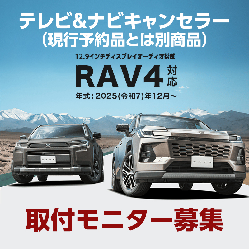 【モニター募集】RAV4 60系 全グレード 2025(令和7)年12月～ 新型テレビキャンセラー・ナビキャンセラー（CarPlay対応）