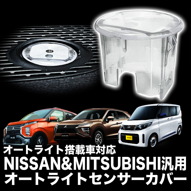 日産車 三菱車 汎用品 オートライトセンサーカバー 取付簡単 エラー防止 特殊加工