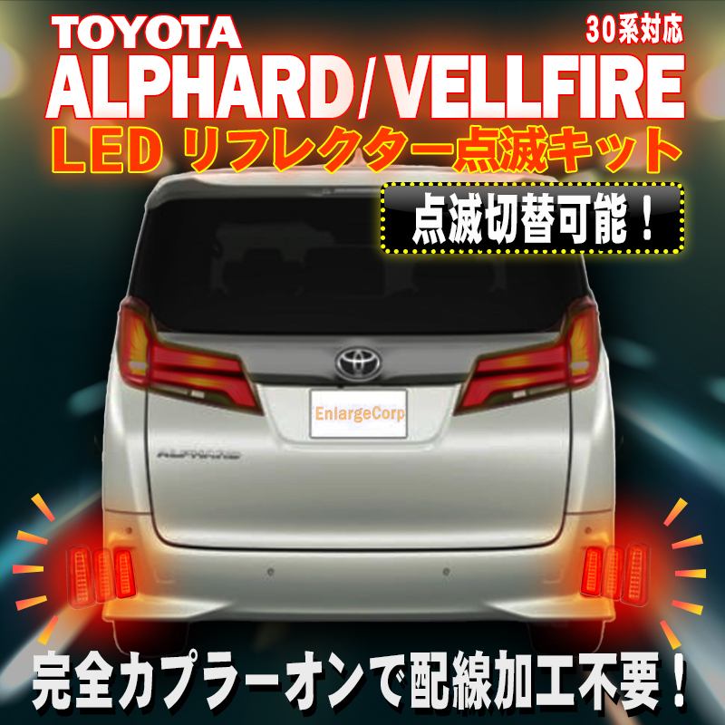 TOYOTA アルファード ヴェルファイア 30系 後期 完全カプラーON 反射機能・搭載 LEDリフレクター点滅キット 左右＆電源取り出し配線セット  スモールランプu0026ブレーキ連動