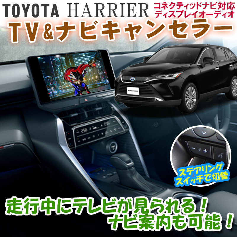 TOYOTA 新型ハリアー80系 ディスプレイオーディオ対応 TV ...