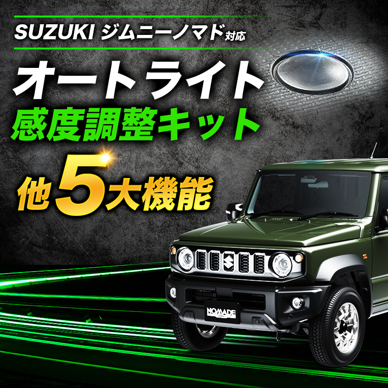 ジムニーノマド(R7年4月〜)  3BA-JC74W 対応 オートライト感度調整 ＆ ヘッドライト消灯キット ワンタッチウインカー サンキューハザード サンキューホーン 5大機能キット