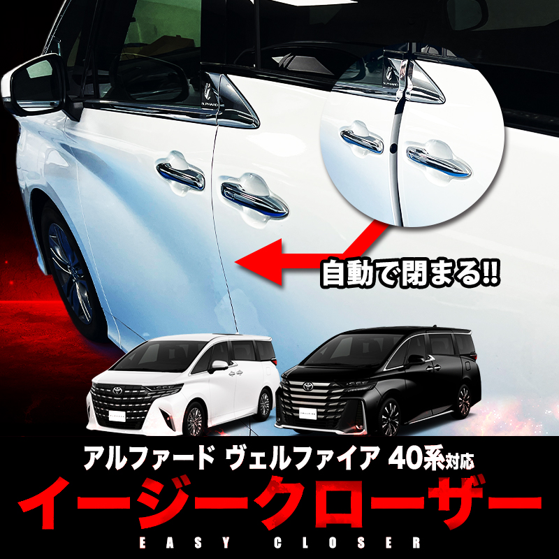 TOYOTA アルファード ヴェルファイア 40系 対応 イージークローザー フロントドア 半ドア防止