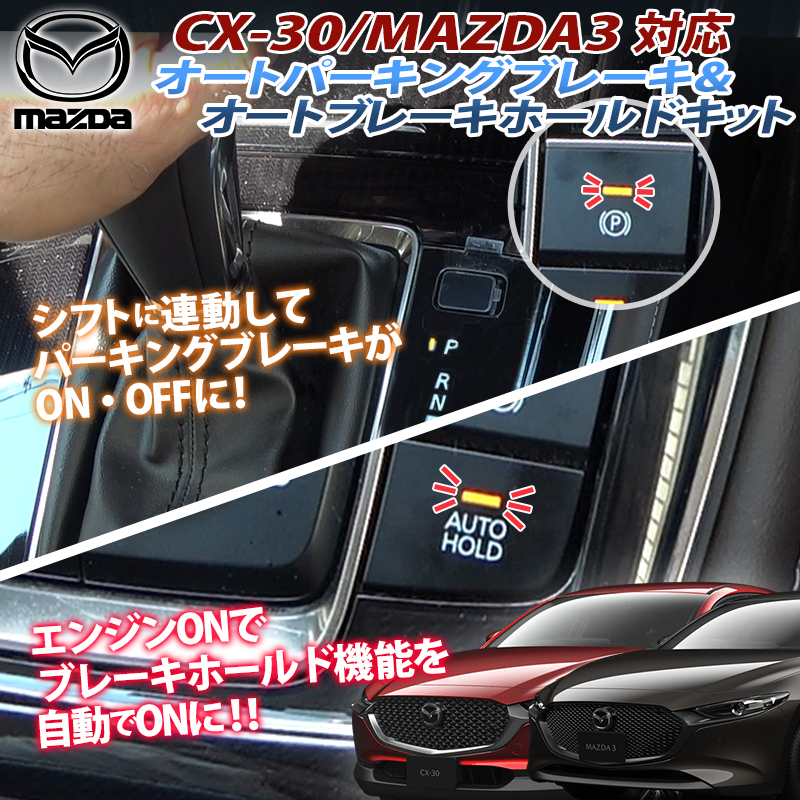 マツダ CX-30 MAZDA3 対応シフト連動オートパーキングブレーキ 
