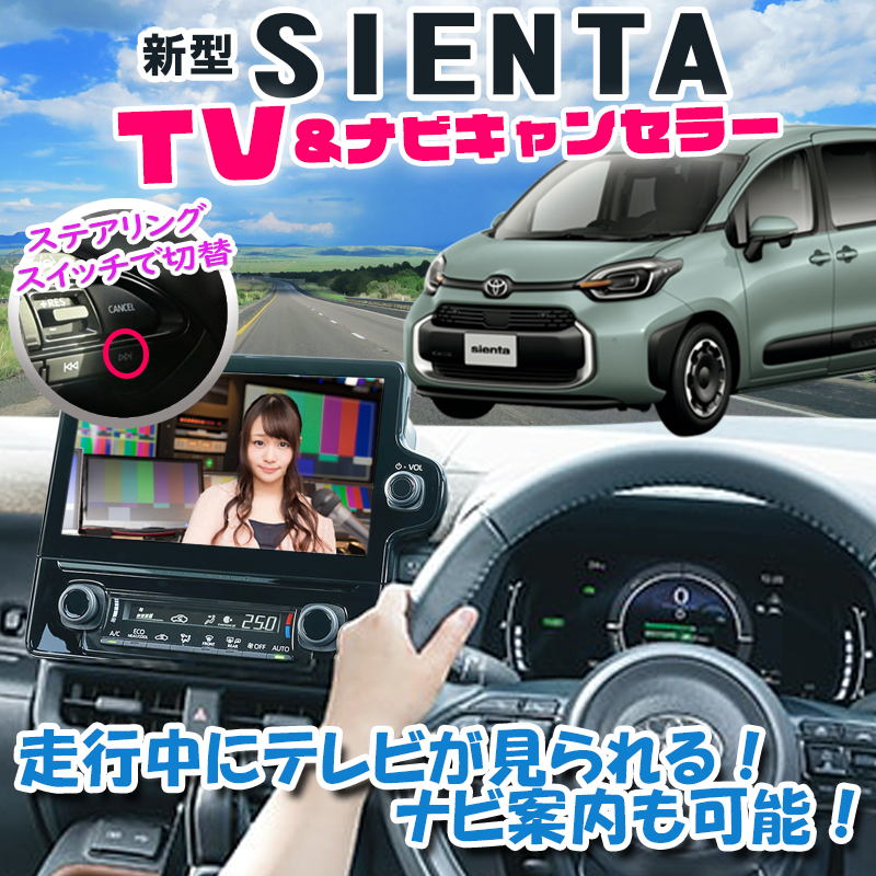 トヨタ 新型 シエンタ 専用 ディスプレイオーディオTVキャンセラー