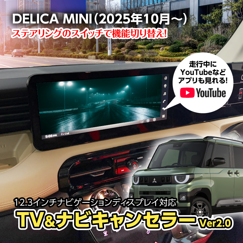 デリカミニ（R7年10月～）5BA-BA1A・BA5A／4BA-BA2A・BA6A対応 テレビキャンセラー／ナビキャンセラー｜12.3インチメーカーオプションナビ対応｜YouTube対応｜マイパイロット対応｜車検対策済 Ver2.0