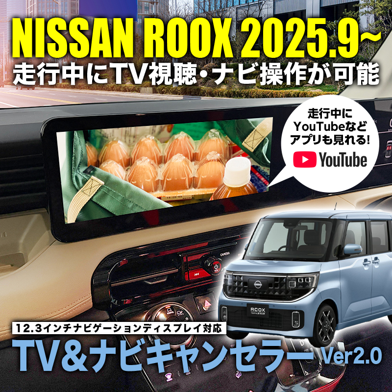 NISSAN ルークス（R7年9月～）テレビキャンセラー／ナビキャンセラー｜12.3インチメーカーオプションナビ対応｜YouTube対応｜プロパイロット対応｜車検対策済 Ver2.0