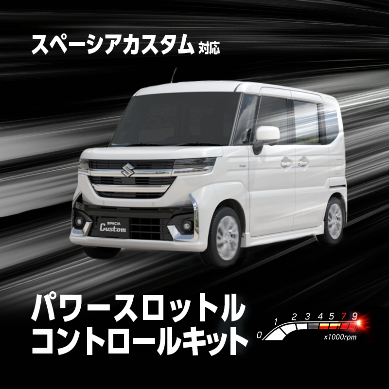 SUZUKI スペーシアカスタム 対応 パワースロットルコントロールキット 2段階切替可能 アクセルレスポンス調整  純正スイッチパネル取付
