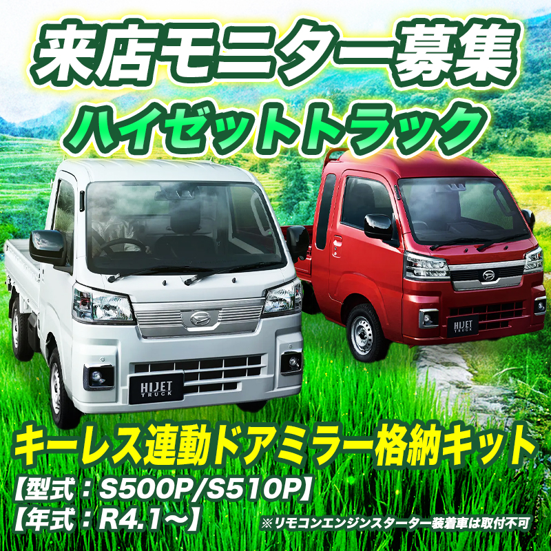 【来店開発モニター募集】ダイハツ ハイゼットトラック S500P S510P キーレス連動 ドアミラー格納 キット