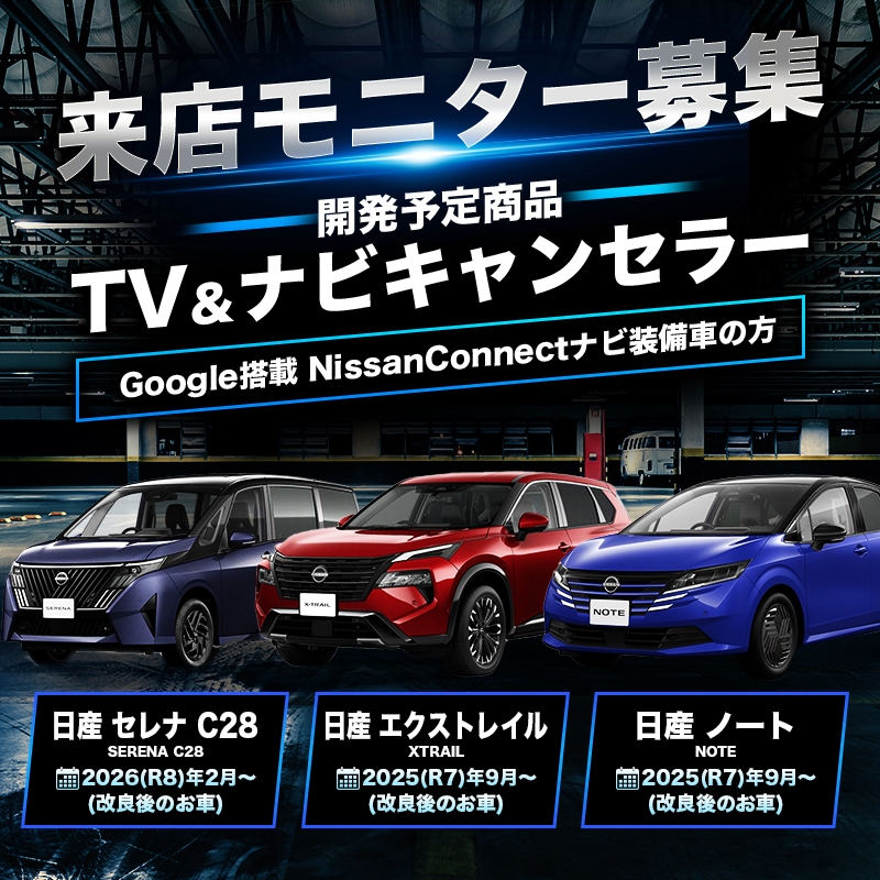 【来店開発モニター募集】 セレナ C28 (R8年2月〜) 改良後 | エクストレイル (R7年9月〜) 改良後 | ノート (R7年9月〜) 改良後 対応  テレビ&ナビキャンセラー Google搭載 NissanConnectナビ装備車