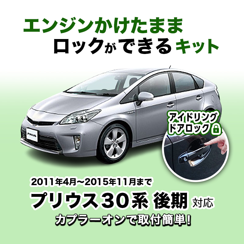 TOYOTA prius プリウス 30系後期 (H23年12月~H27年11月まで ) 対応 エンジンかけたままロックができるキット アイドリングドアロック 車検対策済み