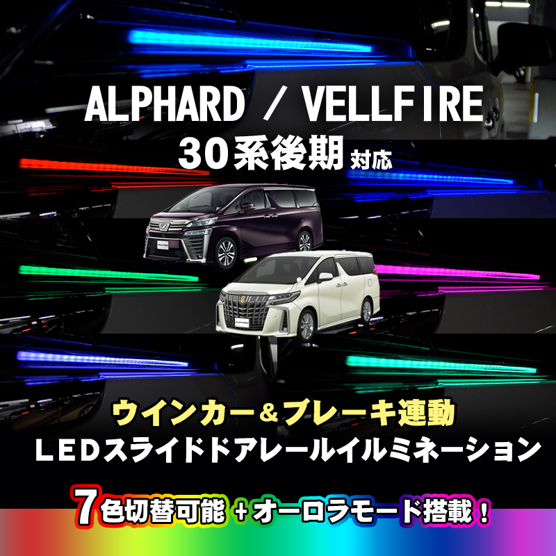 トヨタ アルファード ヴェルファイア30系 後期 対応 LEDスライドドアレールイルミネーション7色切り替え シーケンシャル ウインカー・ブレーキ連動