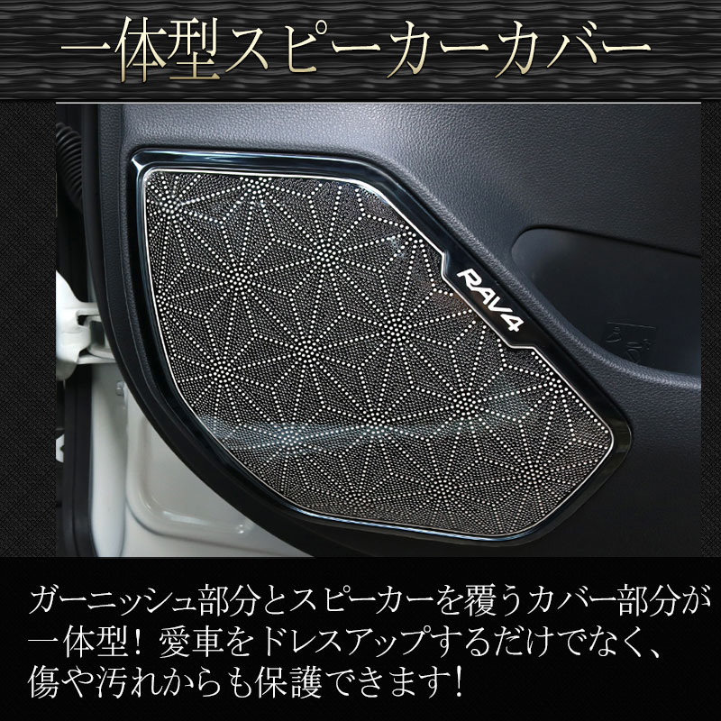 新型 RAV4 50系/RAV4 PHV ドアスピーカーカバー 4ピース セットステンレス