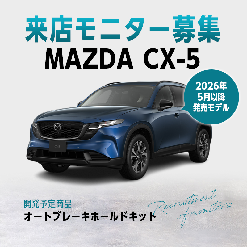 【来店モニター様募集】 2026(令和8)年5月以降のお車  MAZDA CX-5 対応  オートブレーキホールドキット
