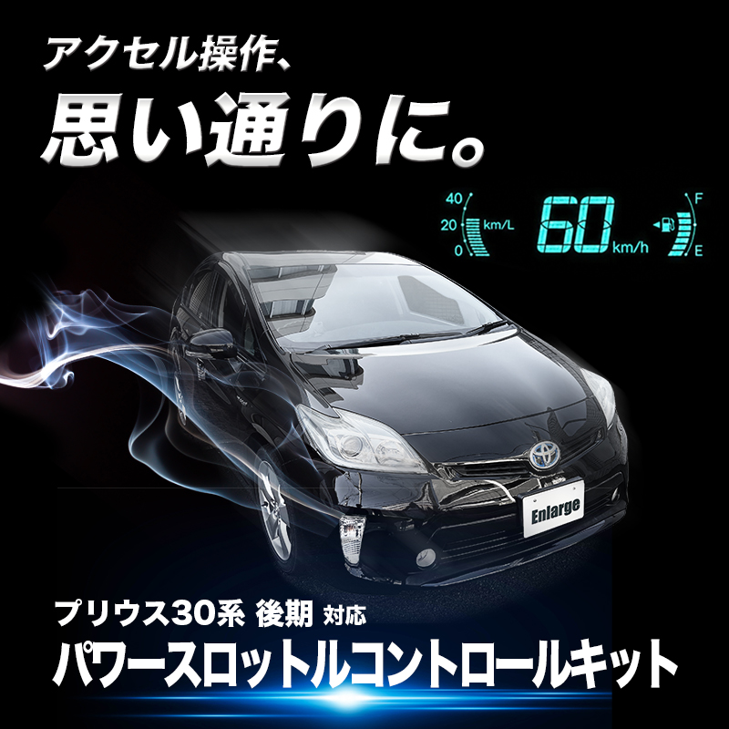 プリウス 30系 後期 (H23年12月～H27年11月まで ) 対応 パワースロットルコントロールキット 3段階切替可能 アクセルレスポンス調整 純正スイッチパネル取付