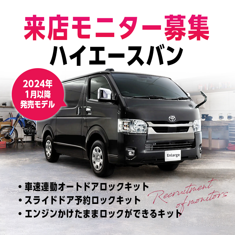 【来店開発モニター募集】 TOYOTA ハイエースバン　車速連動オートドアロックキット・スライドドア予約ロックキット・エンジンかけたままロックができるキット