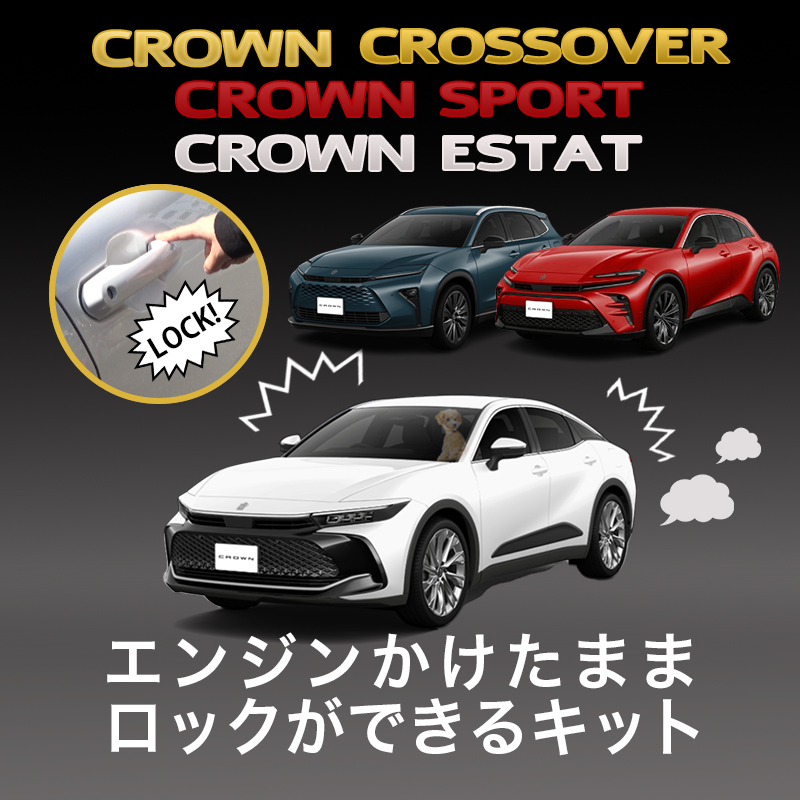 クラウンクロスオーバー／クラウンスポーツ ／クラウンエステート エンジンかけたままロックができるキット