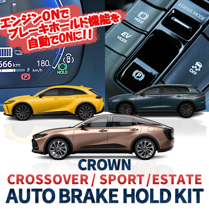 トヨタ クラウンクロスオーバー  CROWN CROSSOVER ／クラウンスポーツ CROWN SPORT ／クラウンエステート CROWN ESTATE 対応 オートブレーキホールドキット