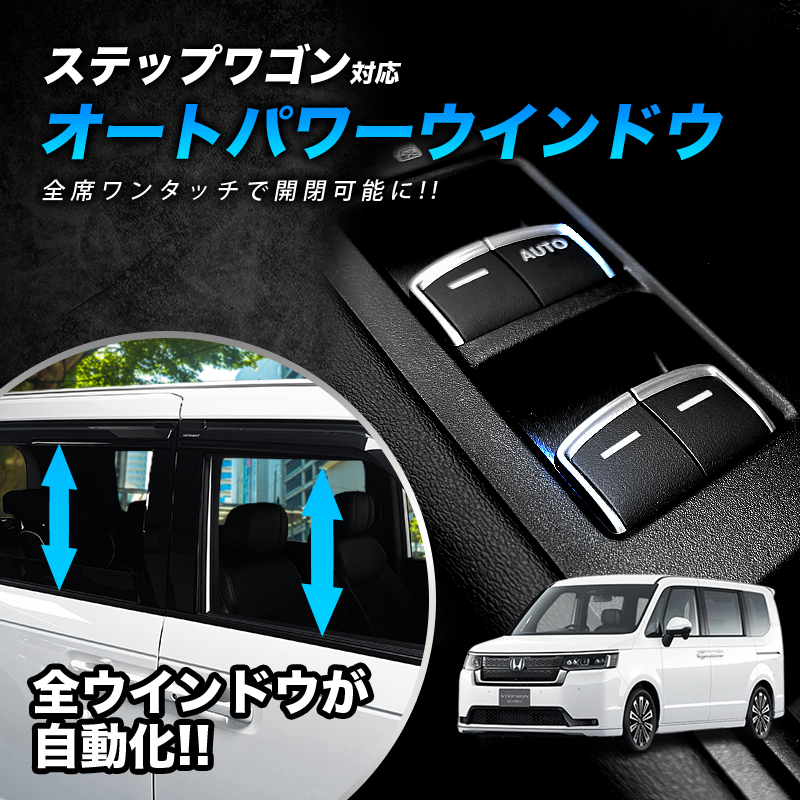 ステップワゴン (R4年5月〜)  RP6/7/8型 対応 オートパワーウインドウ 全席ウインドウ自動化