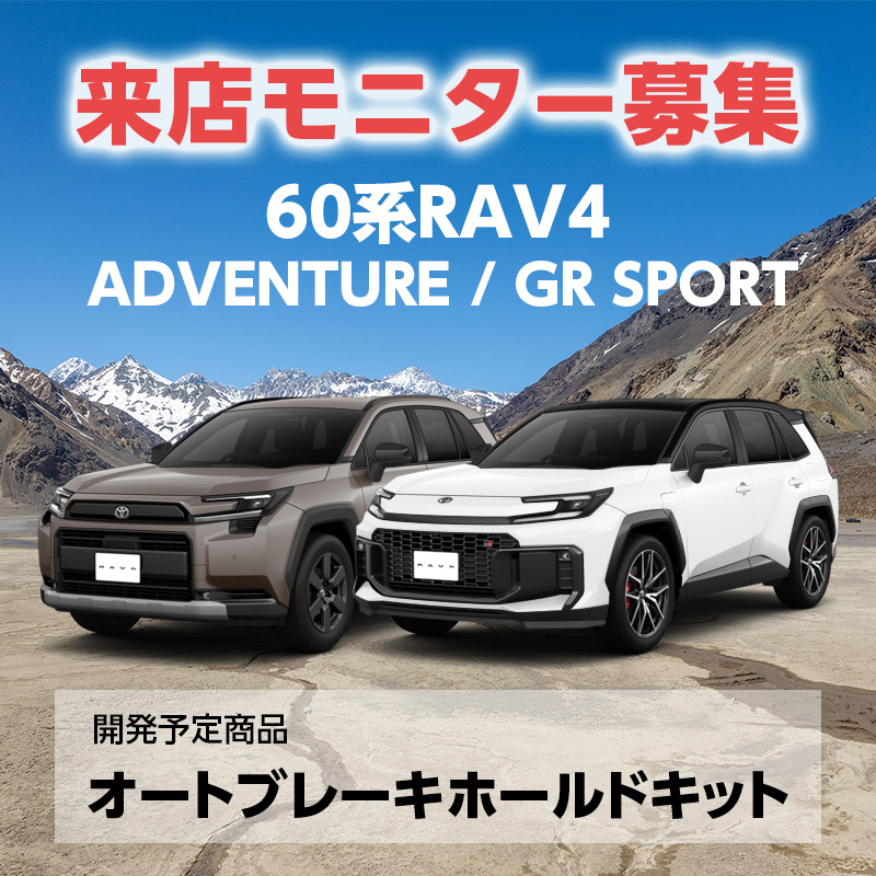 【来店モニター様募集】 60系RAV4 ADVENTURE / GR SPORT 対応 オートブレーキホールドキット