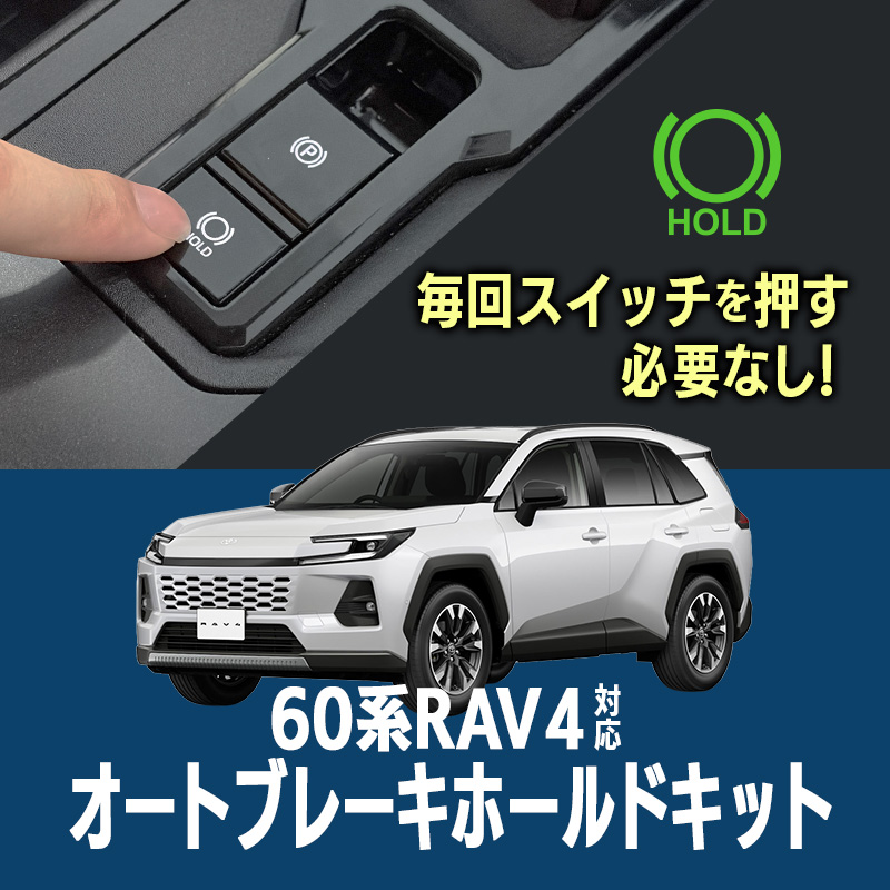 TOYOTA RAV4 60系 AXAN64 Z (R7年12月～) 対応 オートブレーキホールドキット