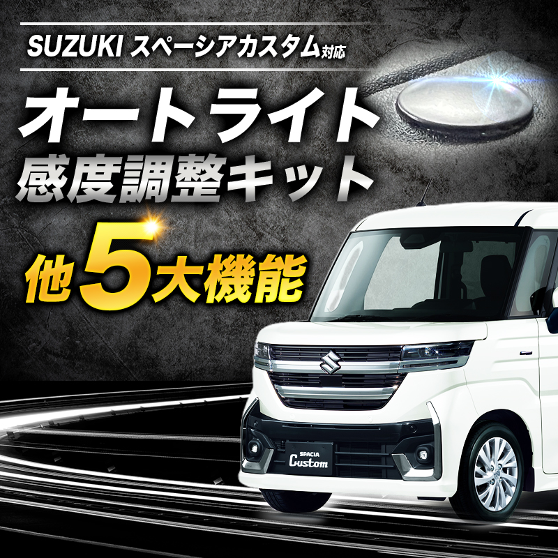 スペーシアカスタム MK94S MK54S 対応 オートライト感度調整＆ヘッドライト消灯＆ワンタッチウインカー ＆サンキューハザード ＆サンキューホーン 5大機能キット
