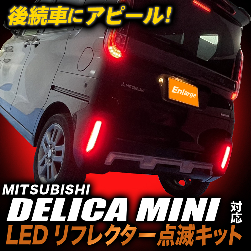 三菱 デリカミニ B34A B37A B35A B38 対応 LEDリフレクター 点滅キット