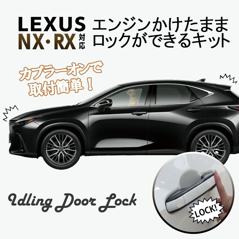 レクサス NX250 NX350 NX350h NX450h+/RX350 RX350h RX450h RX500h対応 エンジンかけたままロックが出来るキット