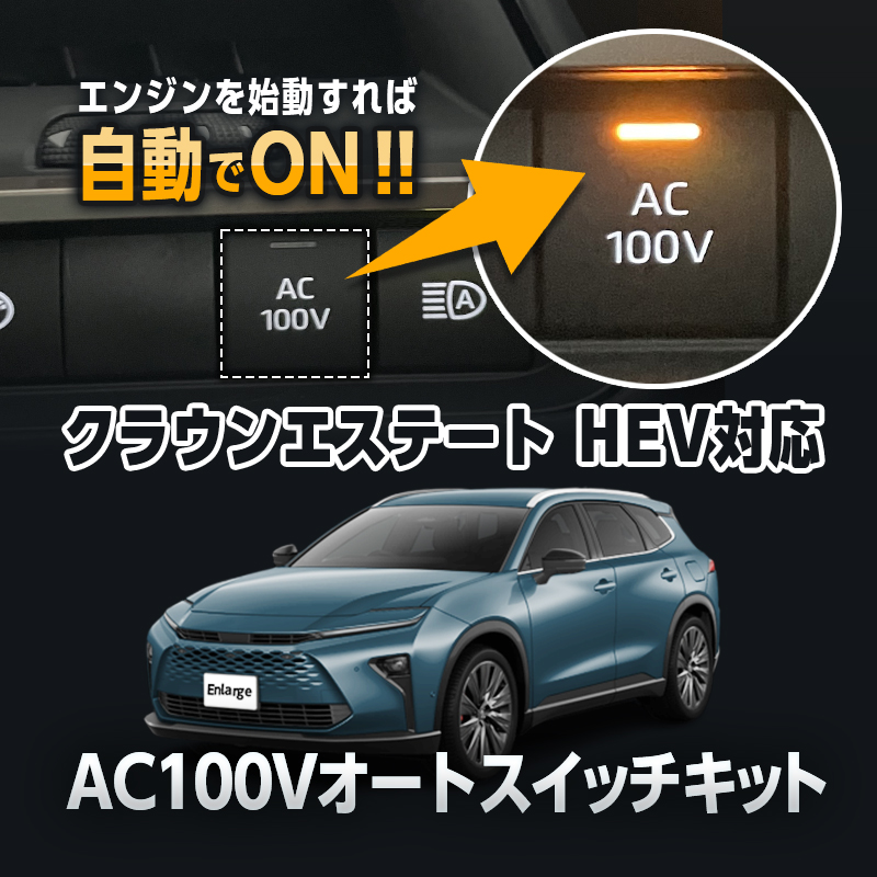 TOYOTA  CROWN ESTATE クラウンエステート 6AA-AZSH38W ハイブリッド車両 対応 オート AC100V スイッチ自動ONキット