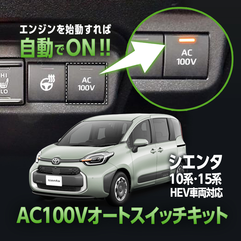 TOYOTA シエンタ 10系・15系  ハイブリッド車両 対応 オート AC100V  スイッチ自動ONキット