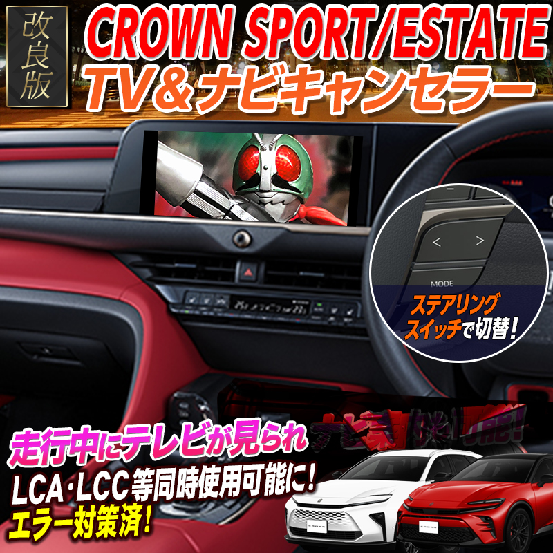 【OBD車検＆LCAエラー対応 】クラウンスポーツ クラウンエステート 12.3インチディスプレイオーディオ 対応 TV＆ナビキャンセラー Ver.3.0