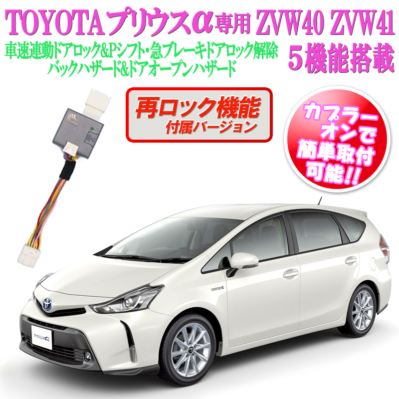 セーフティーセンスTSS対応! プリウス ZVW40 プリウスα車速連動ドアロックu0026オートハザードキット 【再ロック機能あり】