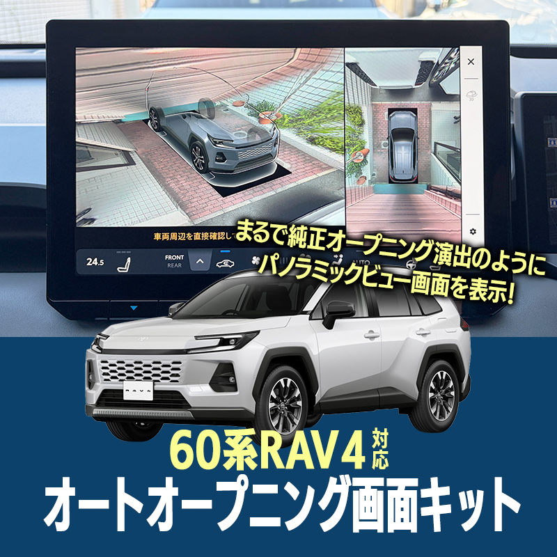 TOYOTA RAV4 60系 AXAN64 (R7年12月～) 対応 オートオープニング画面キット