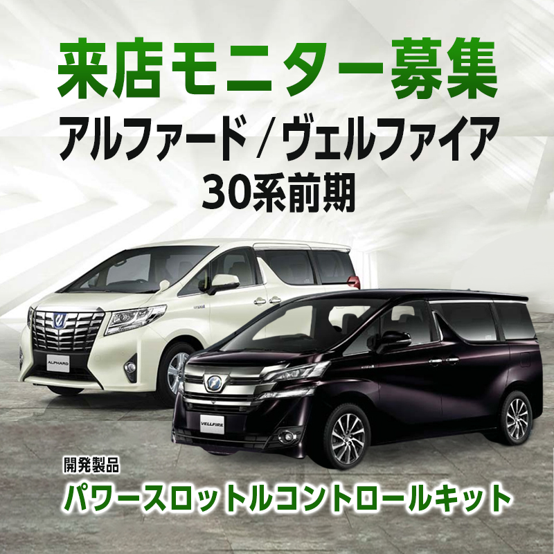 【来店モニター様募集終了】 TOYOTA アルファード ・ ヴェルファイア 30系前期 対応 パワースロットルコントロールキット