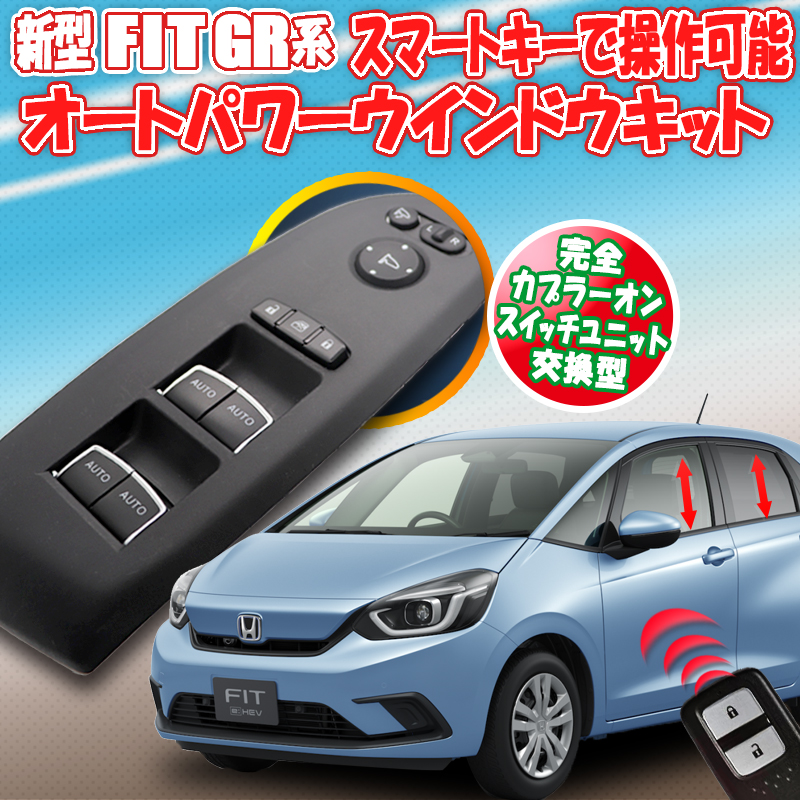 ホンダ 新型フィット 4代目 GR系 スマートキーで操作可能 オートパワー