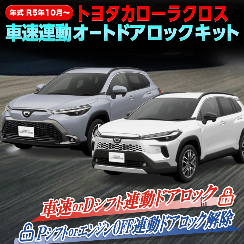 TOYOTA カローラクロス【令和5年10月～】ZVG13 ZVG16 MXGA10 対応 車速連動オートドアロックキット