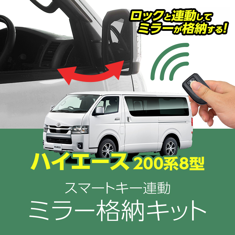 ハイエース200系 8型 専用ミラー格納キット｜ドアロック連動 自動格納｜スマートキー連動｜カプラーオン簡単取付