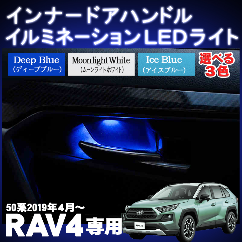 TOYOTA RAV4 50系/RAV4 PHV対応 インナーハンドルLEDイルミネーションライト【ディープブルー/ムーンライト ホワイト/アイスブルー選択可】