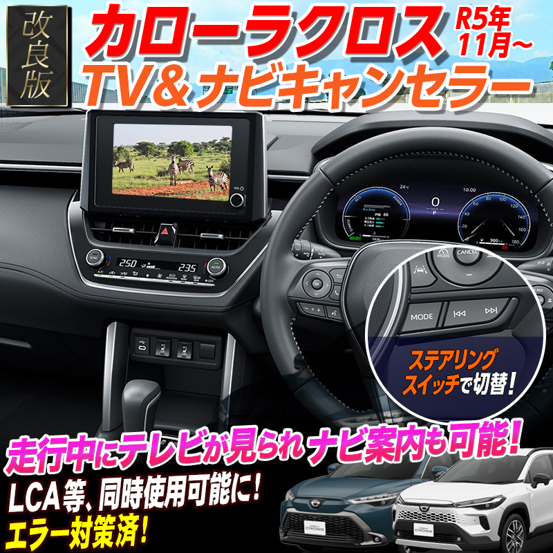 【OBD車検＆LCAエラー対応 後付けスイッチ無し!】カローラクロス (R5年10月以降) 8/10.5インチ ディスプレイオーディオ 対応 TV＆ナビキャンセラー Ver.3.0