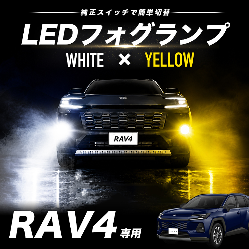 TOYOTA 新型 RAV4 60系 AXAN64 （R7年12月～） 対応 L1B 48W LEDフォグランプ イエロー＆ホワイト 2色切替可能 車検対応
