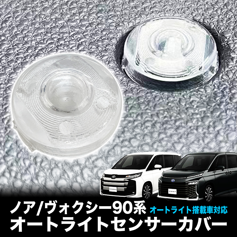 TOYOTA ノア ヴォクシー 90系 対応 オートライトセンサーカバー 取付簡単 エラー防止 特殊加工