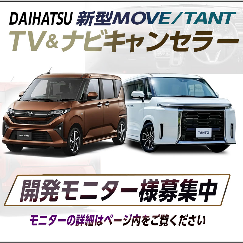 【来店開発モニター募集】 ダイハツ 新型 ムーヴ/タント TV&ナビキャンセラー