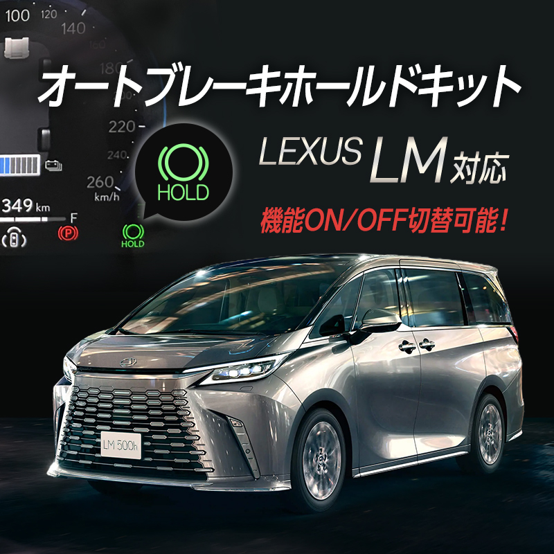 レクサス LM 500ｈ対応 オートブレーキホールドキット カプラーオン