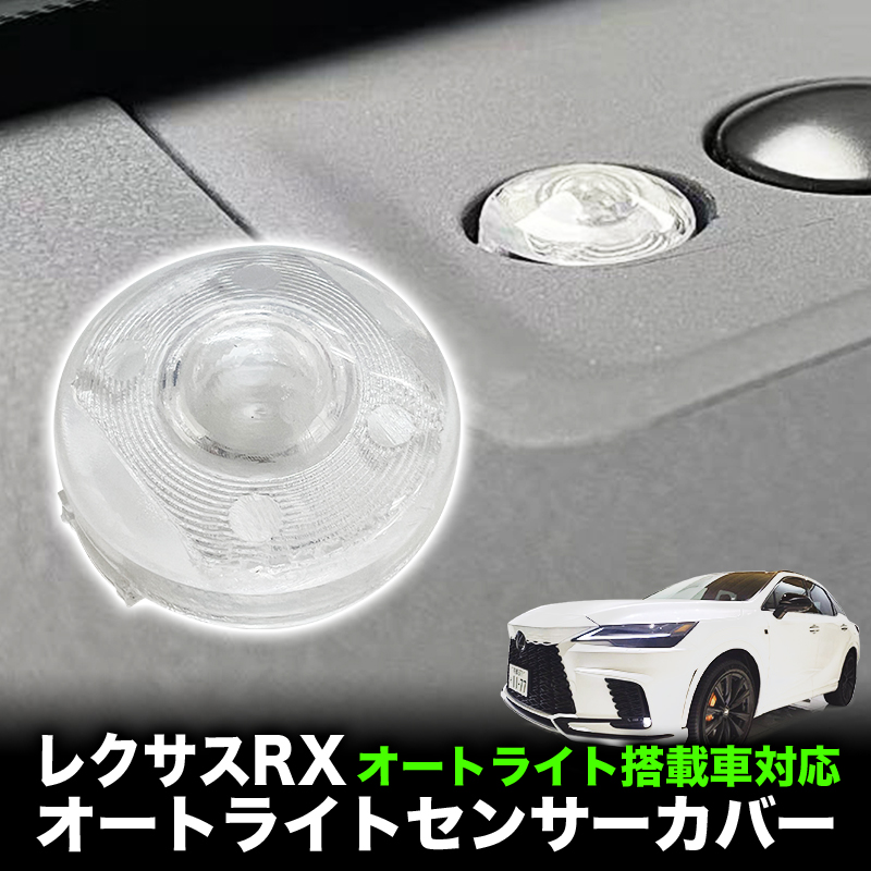 LEXUS レクサス RX350/RX350h/RX450h+/RX500h 対応 オートライトセンサーカバー 取付簡単 エラー防止 特殊加工