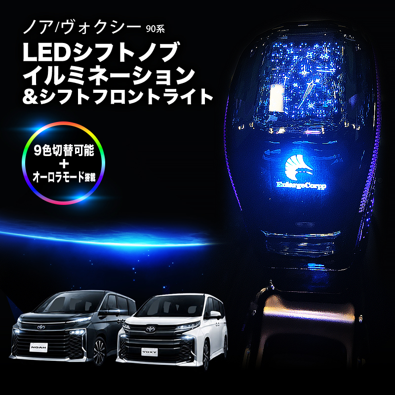 TOYOTA ノア ヴォクシー 90系 (R4年1月～) 対応 LEDシフトノブイルミネーション＆シフトフロントライト 9色切替可能 オーロラモード搭載  3段階光量調節