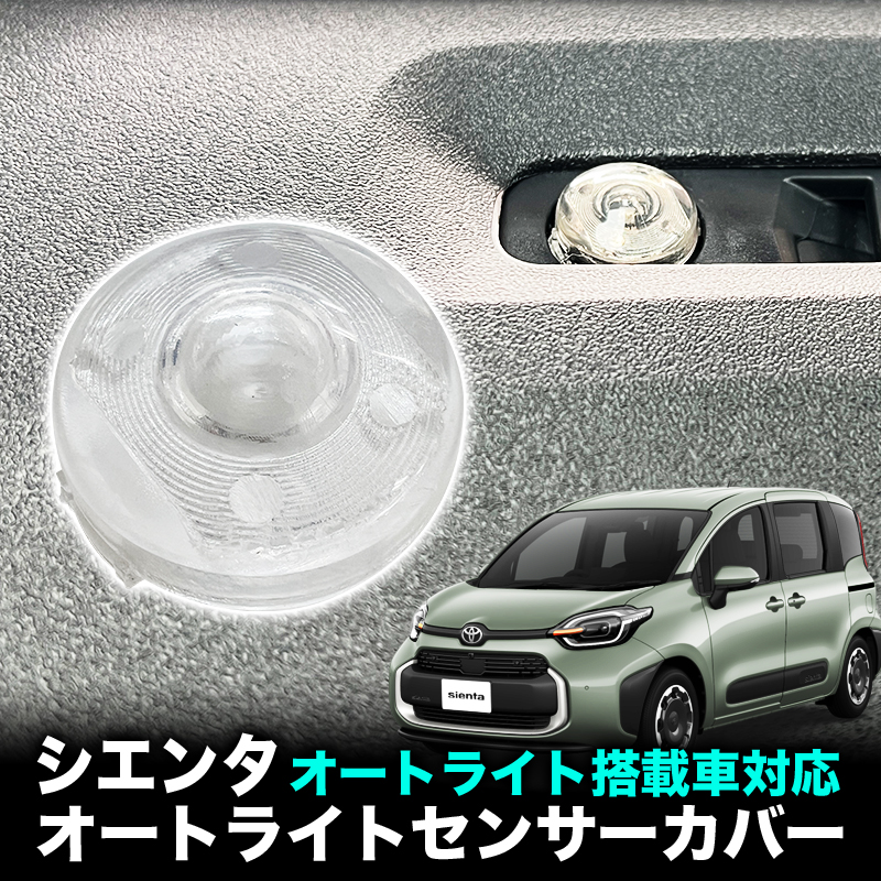 TOYOTA シエンタ 対応 オートライトセンサーカバー 取付簡単 エラー防止 特殊加工