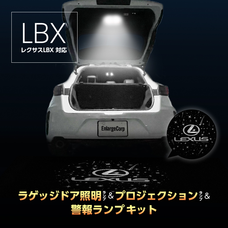 LEXUS レクサス LBX 専用 車内灯 LED ラゲッジドア照明 プロジェクション 警告ランプ キット