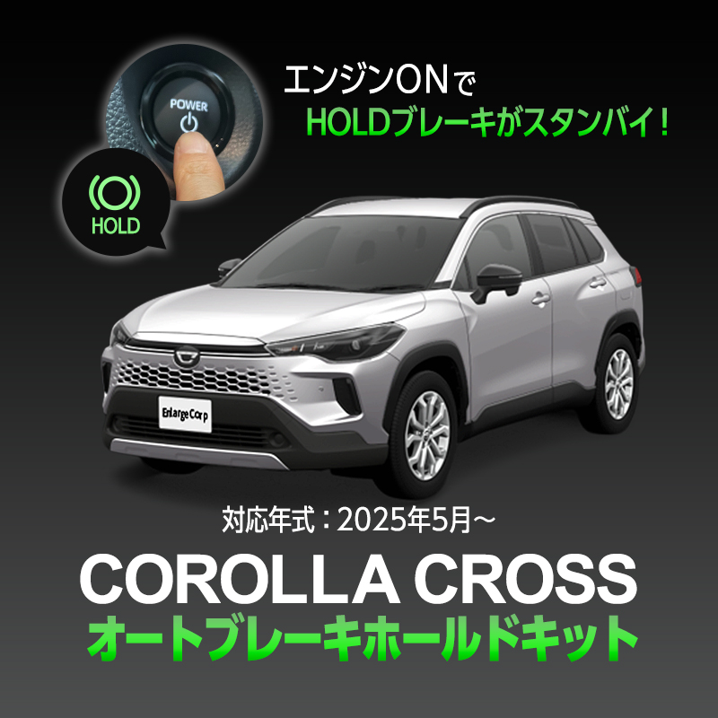 TOYOTA カローラクロス ZVG13 ZVG16 対応 オート ブレーキホールド キット (R7年5月～)