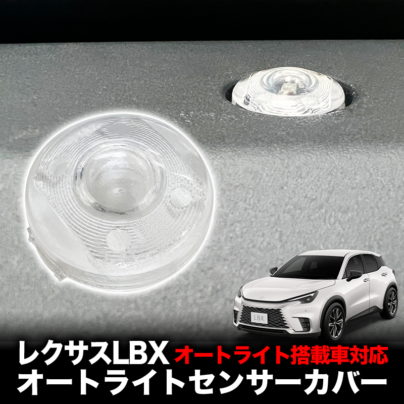 LEXUS レクサス LBX 対応 オートライトセンサーカバー 取付簡単 エラー防止 特殊加工